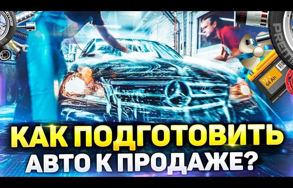 Как подготовить автомобиль к продаже