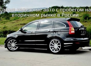 Самые надежные автомобили с пробегом в России