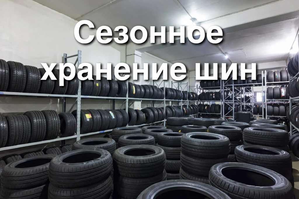 Сезонное хранение резины