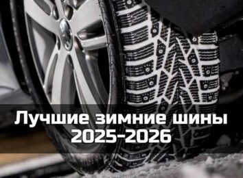 Лучшие зимние шины 2025-2026