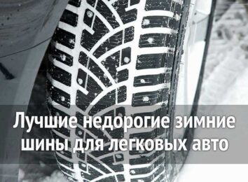 Лучшие недорогие зимние шины