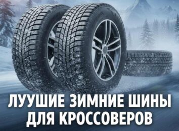 Лучшие зимние шины для кроссоверов 2026