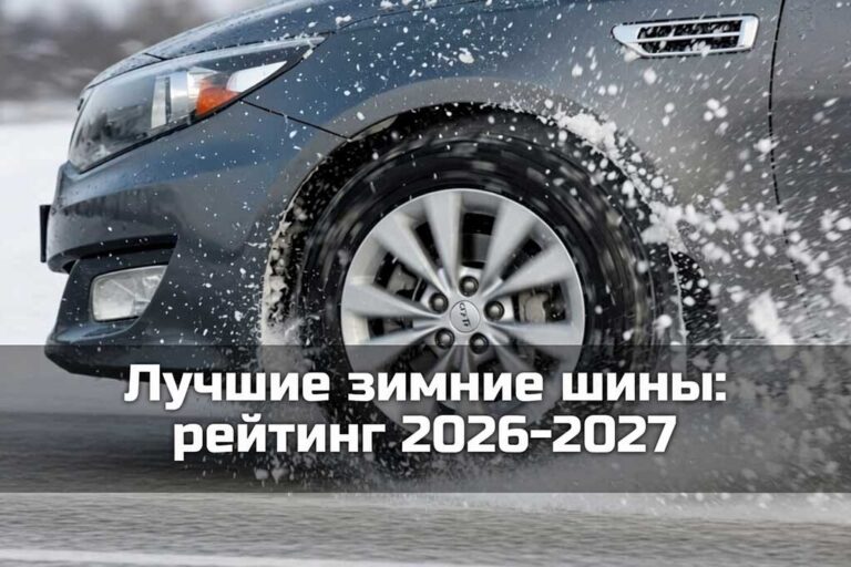 Лучшие зимние шины 2026-2027