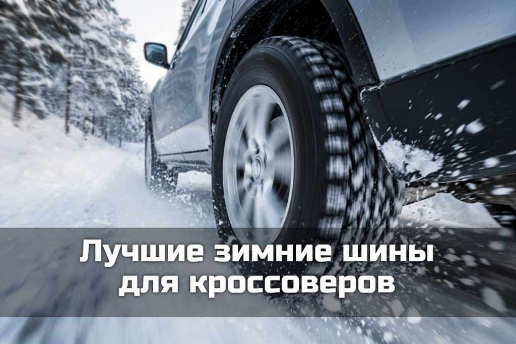 Лучшие зимние шины для кроссоверов 2026