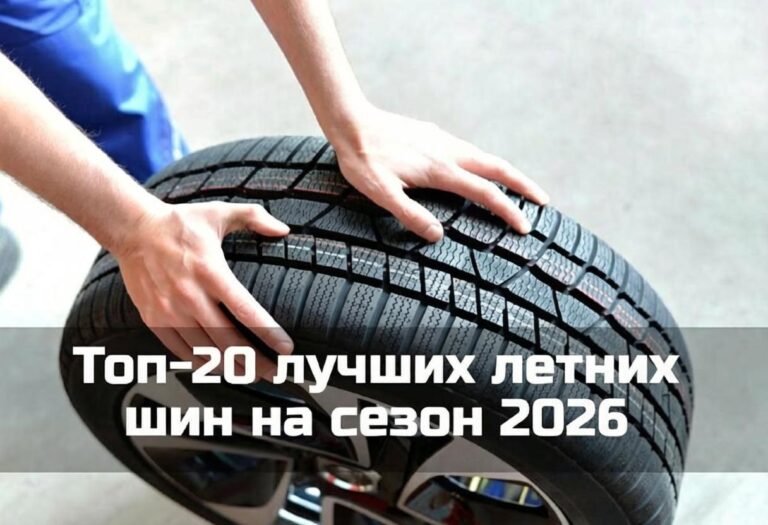 Лучшие летние шины 2026