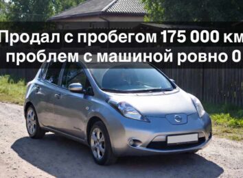 Отзыв о Nissan Leaf с пробегом 175 000 км