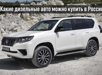 Дизельные автомобили в России