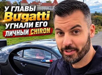 У главы Bugatti угнали личный Chiron