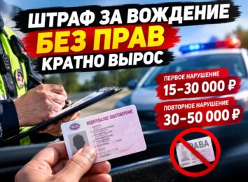 Штрафы за езду без прав увеличат